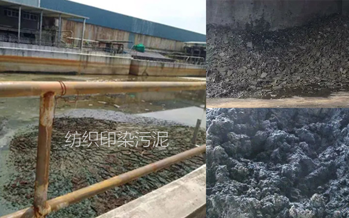 纺织印染污泥